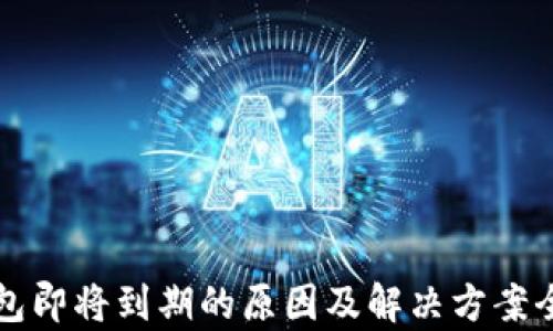 
TP钱包即将到期的原因及解决方案全解析