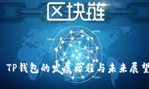  TP钱包的发展历程与未来展望