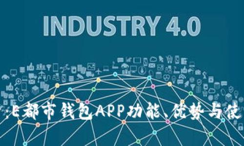 全解析：E都市钱包APP功能、优势与使用技巧