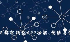 全解析：E都市钱包APP功能、优势与使用技巧