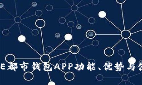 全解析：E都市钱包APP功能、优势与使用技巧