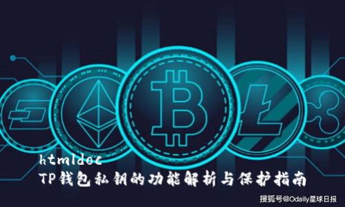 htmldoc
TP钱包私钥的功能解析与保护指南
