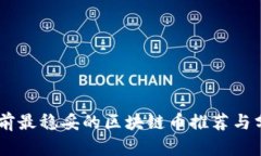 目前最稳妥的区块链币推荐与分析