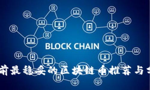 目前最稳妥的区块链币推荐与分析