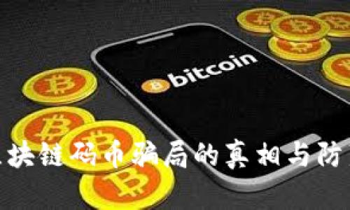 揭开区块链码币骗局的真相与防范措施