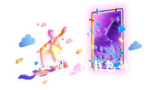 如何在OKEx上创建TP钱包的测试钱包