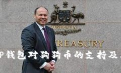 全面解析TP钱包对狗狗币的支持及其使用指南