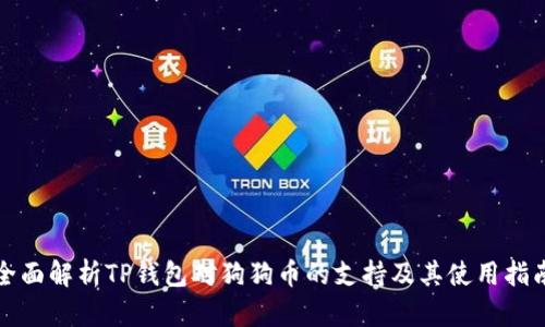 全面解析TP钱包对狗狗币的支持及其使用指南