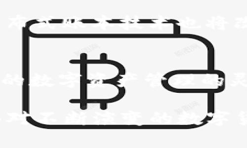   TP钱包被盗的原因及防范措施详解 / 
 guanjianci TP钱包, 钱包被盗, 数字资产安全, 防范措施 /guanjianci 

随着区块链技术的发展，数字资产的管理越来越受到人们的关注。TP钱包作为一种以太坊及其代币管理工具，受到越来越多用户的青睐。但与此同时，TP钱包被盗事件的发生也时有耳闻，令人深思。那么，TP钱包到底是如何被盗的呢？我们将在下文中详细探讨这一问题，并提供一些有效的防范措施。

TP钱包被盗的主要原因
TP钱包被盗的原因主要可以归结为以下几个方面：

h41. 私钥泄露/h4
数字钱包的安全性在很大程度上依赖于用户的私钥。私钥被视为数字资产的“钥匙”，一旦泄露，攻击者便可以轻易地转移用户的资产。私钥通常是在安装钱包时生成的，由用户保管，但有些用户可能将其储存在不安全的地方，如云存储、公开的社交媒体上等。一旦这些地方被黑客攻击或用户的设备被恶意软件感染，私钥就可能被非法获取。

h42. 钓鱼攻击/h4
钓鱼攻击是一种常见的网络攻击手段，黑客通过伪装成合法网站或应用程序，诱导用户输入他们的私钥或其他敏感信息。在TP钱包的场景中，攻击者可能会创建一个与TP钱包非常相似的网页，一旦用户在该网页上输入私钥或助记词，其资产就会被转移到攻击者的账户中。因此，用户需要学会识别钓鱼攻击，以保护自己的数字资产。

h43. 恶意软件/h4
恶意软件是指未经用户同意而在其设备上安装的软件，这些软件通常具有窃取用户信息的功能。若用户的设备感染了恶意软件，黑客就可能获取到用户的私钥、助记词甚至是登录凭证。常见的恶意软件包括键盘记录器、间谍软件等。因此，用户在下载和安装应用程序时应提高警惕，确保软件来自可信的来源。

h44. 不当操作/h4
很多用户对数字钱包的安全性缺乏足够的重视，通常觉得只要自己小心就可以了。然而，一些不当操作，如在公开场合输入私钥、使用不安全的网络连接等，都可能导致钱包被盗。此外，有些用户在转账操作时，因为操作失误或信息不全，造成了转账给不知名账户的情况，这也算是一种“自我盗窃”。

如何防范TP钱包被盗
为了有效地防范TP钱包被盗，用户可以采取以下几点措施：

h41. 妥善保管私钥与助记词/h4
私钥和助记词是保护数字资产的核心，用户必须确保它们不会被泄漏。可以将其纸质备份，并存放在安全的地方，如保险箱。此外，保持对私钥和助记词的离线存储就是一种有效的保管方式，减少在线储存所带来的风险。

h42. 注意防范钓鱼网站/h4
用户在访问TP钱包时，应确保网址是官方地址，并检查浏览器的安全证书。在连接网络时，尽量避免通过公共Wi-Fi进行操作，以降低被钓鱼攻击的风险。使用密码管理器可以帮助用户自动输入安全信息，降低手动输入时出错的可能性。

h43. 定期更新密码与软件/h4
定期更换钱包的密码以及保持应用程序的更新可以有效堵住安全漏洞。确保使用复杂的密码，并启用双重身份验证（2FA），这样即便密码遭到泄露，黑客也难以获取账户的控制权。

h44. 增强设备安全/h4
用户应确保其设备安装了有效的杀毒软件，并保持系统和应用程序的更新。尽量避免在不安全的设备上操作数字资产。此外，定期备份钱包数据，可以在设备遭到损坏或丢失时保护你的一部分资产。

相关问题一：TP钱包被盗后如何补救？
若不幸发生TP钱包被盗，首先要保持冷静，并迅速采取行动：

h41. 及时报告/h4
用户应立即向TP钱包的客服或支持团队报告此情况，尤其是在怀疑账户被恶意进入时。客服能够提供相应的技术支持和建议，帮助用户应对这种情况。同时，若涉及巨额资产损失，可以考虑报警并提供相关证据。

h42. 检查其他账户安全性/h4
由于某些黑客可能通过用户的邮箱、社交媒体等其他账户获取更多的敏感信息，建议用户检查所有相关账户的安全性，必要时更改密码，并启用双重身份验证。这不仅能减少被盗的范围，也有助于防止后续的攻击。

h43. 清理设备与网络/h4
若怀疑设备中存在恶意软件，建议用户进行全面的杀毒和清理。检查是否有未知程序运行，并卸载不必要的应用，确保计算机及手机的安全。使用防火墙和其他网络安全工具进一步保护上网环境。

h44. 再次审视资产安全措施/h4
被盗之后，用户应重新评估自己对资产的安全防范措施。分析被盗的原因，以便在今后避免类似情况的发生。同时，用户还可以考虑使用硬件钱包或其他更安全的存储方式，增强资产保护的安全性。

相关问题二：选择TP钱包的注意事项有哪些？
选择TP钱包时，用户应考虑多个因素，以确保自己的数字资产安全：

h41. 官方渠道下载/h4
确保TP钱包是从官方渠道下载，并检查其版本和更新情况。避免通过第三方网站下载，防止下载到被篡改的版本。此外，可以查看外部评测、用户评价等信息来判断钱包的安全性和可靠性。

h42. 社区与支持/h4
好的钱包应拥有活跃的社区支持。通过查阅社区反馈来了解用户的使用体验以及安全问题的应对措施。此外，选择那些能够提供及时响应的客服支持的产品，以便在遇到问题时可以迅速得到帮助。

h43. 安全措施/h4
钱包的安全性是最重要的指标之一。用户可以关注钱包的安全特性，如私钥的生成方式、加密算法、双重身份验证等。有一些钱包支持冷存储方式，可以在不连接互联网的状况下将资金转换为离线状态，进一步避免被盗风险。

h44. 用户体验/h4
选择TP钱包时，用户的使用体验也很重要。简单易用的界面能够让用户快速上手，便于管理和转账。同时，选择支持多种货币或代币的钱包，能够使用户在一个钱包中管理更加广泛的数字资产。

相关问题三：TP钱包的优势与劣势分析
就TP钱包而言，其优势和劣势明显，用户在选择时应权衡各自的特性：

h41. 优势/h4
TP钱包拥有便捷的用户界面和多功能集成，用户可以一站式管理多种数字资产。此外，TP钱包通常支持快速转账、实时交易和多种钱包服务，包括冷钱包和热钱包等选项，增加了用户的灵活性。同时，由于其较为开放的API，开发者可以便捷地对接各种项目和应用，促进生态系统的繁荣。

h42. 劣势/h4
然而，TP钱包也面临一些劣势。相对于硬件钱包，TP钱包的安全性较低，尤其在面对黑客攻击和钓鱼行为时，其风险可能上升。同时，由于用户的网络环境也可能影响钱包的安全性，若用户不具备足够的网络安全知识，可能在管理资产时面临更多挑战。

h43. 竞争对手分析/h4
在市场中，TP钱包面临其他数字钱包的竞争，如MetaMask、Coinbase等多款知名钱包的冲击。用户在比较时，需关注功能、交易费用、客户支持等多种因素，确保找到最符合个人需求的钱包。

h44. 总结/h4
总的来说，TP钱包在便捷性和多功能性上更胜一筹，但在安全性上用户需提高防范意识。对于较大额度的资产，建议将其转移到硬件钱包等更安全的存储方式中，以确保资产安全不被盗取。

相关问题四：未来数字钱包的安全发展趋势
数字钱包的发展与技术提升息息相关，未来在安全性方面的趋势可能会体现在以下几个方面：

h41. 增强的生物识别技术/h4
随着科技的发展，生物识别技术的应用可能会越来越普遍。在未来的数字钱包中，用户可能需要通过指纹识别、面部识别等生物属性来验证自己的身份。这种多重验证可以有效降低用户账户被盗的概率。

h42. 利用人工智能提高安全性/h4
人工智能技术在安全检测中的应用也日趋明显，未来的数字钱包能够实时监测交易行为， detect 异常并发出警报。在面对潜在的网络攻击时，可以自动通过历史数据学习并作出快速响应，保护用户的资产安全。

h43. 去中心化存储的兴起/h4
去中心化技术将对数字钱包的安全产生重大影响，未来用户在存储数字资产时，可以选择去中心化存储，确保私钥不由单一网站保管，降低其被盗风险。此外，分布式账本技术也将改变数字资产的管理方式，有助于在透明度上建立更深的信任。

h44. 发展跨链技术/h4
未来数字钱包在跨链技术的应用上将不断被提升，用户可能可以在多个区块链平台间自由转移和管理资产，而不受单一链的限制。这种趋势能进一步增强用户的数字资产管理的灵活性与安全性，同时有效降低某一钱包被盗时对资产的冲击。

总结来看，TP钱包作为数字资产管理工具，其安全性至关重要。用户应保持警惕，加强自身对于安全的认识与防范，才能更好地保障自己的数字资产不被盗取。面对不断演变的数字货币生态，保持学习与适应也是保护自身资产安全的重要策略。