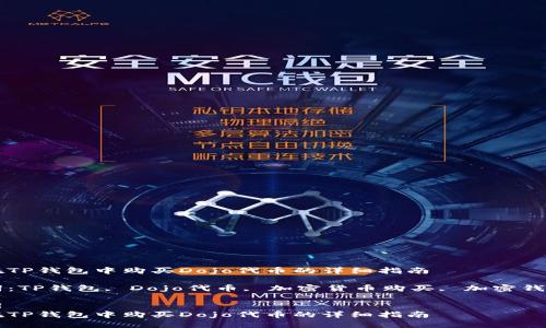 如何在TP钱包中购买Dojo代币的详细指南

关键词：TP钱包, Dojo代币, 加密货币购买, 加密钱包使用

```xml
如何在TP钱包中购买Dojo代币的详细指南