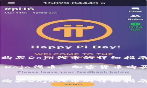 如何在TP钱包中购买Dojo代币的详细指南

关键词：TP钱包, Dojo代币, 加密货币购买, 加密钱包使用

```xml
如何在TP钱包中购买Dojo代币的详细指南