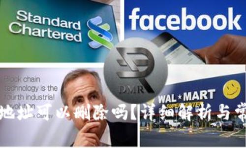 TP钱包收款地址可以删除吗？详细解析与常见问题解答