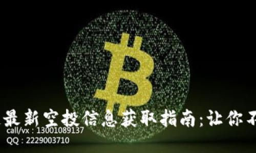 2023年区块链最新空投信息获取指南：让你不错过任何机会