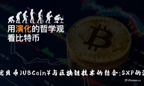 深入解析优贝币（UBCoin）与区块链技术的结合：SXP的潜力与应用