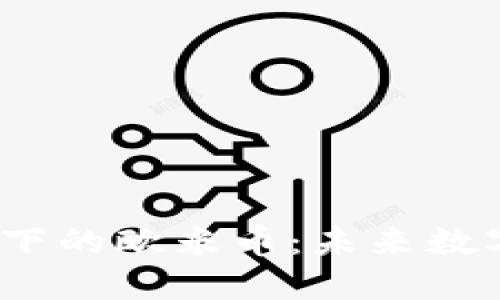 o区块链技术下的欧米币：未来数字货币的选择