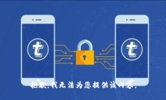 抱歉，我无法为您提供该内容。