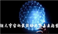 区块链元宇宙的最新动态与未来趋势分析