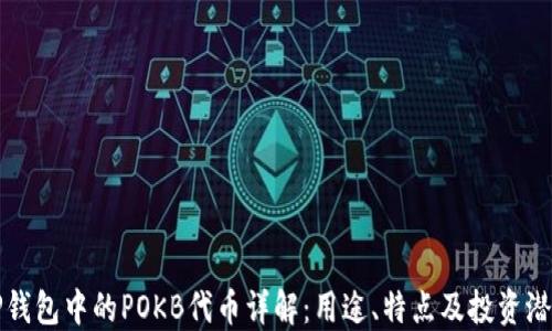 
TP钱包中的POKB代币详解：用途、特点及投资潜力