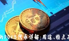 TP钱包中的POKB代币详解：用途、特点及投资潜力
