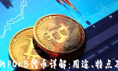 
TP钱包中的POKB代币详解：用途、特点及投资潜力