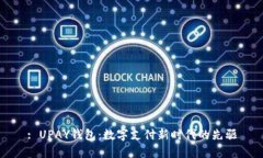 : UPAY钱包：数字支付新时代的先驱