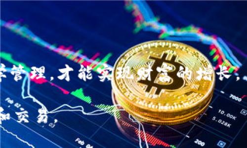 biao ti如何快速充值TP钱包BNB：全面指南/biao ti  
TP钱包, 充值BNB, 区块链, 数字货币/guanjianci  

随着区块链技术的不断发展，数字货币逐渐进入大众视野，TP钱包作为一个受欢迎的数字货币钱包，支持多种加密货币的存储与交易，尤其以BNB（币安币）著称。对于初次接触TP钱包的用户来说，如何成功充值BNB可能是他们面临的一个挑战。本文将详细介绍如何充值TP钱包中的BNB，以及相关的注意事项和技巧，帮助用户顺利完成充值操作。  

一、TP钱包介绍  
TP钱包是一个去中心化的钱包应用，支持多种主流数字货币的存储和管理。用户可以通过TP钱包进行资产的收发、交易和资产管理等操作。TP钱包以其简单易用的界面和强大的安全性而受到广泛欢迎。同时，TP钱包还连接了多个去中心化交易所，为用户提供了更加便捷的交易体验。  

在TP钱包中，用户可以选择充值BNB等多种加密货币，以应对交易需求和投资需求。BNB是币安平台发行的代币，随着币安生态的不断壮大，BNB的使用场景不断增加，因此充值BNB对于很多用户来说是非常重要的。  

二、准备工作：创建和设置TP钱包  
在进行BNB充值之前，用户需要确保已经创建并设置好自己的TP钱包账户。以下是创建和设置TP钱包的一些步骤：  

ol  
  li下载和安装TP钱包：用户可以在官方网站或者手机应用商店中搜索“TP钱包”，并下载安装。/li  
  li注册账户：打开TP钱包应用，选择注册新账户。用户需要设置安全密码，并确保保存好助记词或私钥，因为这将是恢复账户的重要信息。/li  
  li身份验证：根据钱包的要求，完成身份验证，确保账户安全。/li  
/ol  

完成以上步骤后，用户就可以进入TP钱包首页，查看自己的资产情况。  

三、充值BNB的方式  
TP钱包支持多种方式充值BNB，以下是几种常用的方式：  

h41. 通过币安交易所充值/h4  
币安是世界上最大的数字货币交易所之一，用户可以通过币安平台注册并购买BNB，之后将其转入TP钱包。  
ol  
  li在币安平台注册并完成身份验证。/li  
  li在交易市场购买BNB，可以使用法币或其他加密货币。/li  
  li找到并复制TP钱包中BNB的接收地址，进入币安的资产提取页面，选择提取到TP钱包的地址。/li  
  li确认提取信息，完成BNB的转账。一般情况下，转账会在几分钟内完成。/li  
/ol  

h42. 使用其他钱包转账/h4  
如果用户在其他钱包中拥有BNB资产，可以直接通过转账的方式将BNB发送到TP钱包。具体步骤包括：  
ol  
  li获取TP钱包中BNB的接收地址。/li  
  li打开其他加密钱包，选择发送BNB，粘贴TP钱包的地址。/li  
  li确认信息，完成转账。/li  
/ol  

h43. 通过交易所的API充值/h4  
对于一些专业用户，交易所的API接口也是一个方便的选择，可以通过编程实现自动充值功能。不过这需要用户具备一定的技术背景和编程能力。  

四、充值过程中的注意事项  
在充值过程中，用户需要遵循一些注意事项，以确保资金安全和操作顺利：  
ol  
  li确保资金来源合法，避免因参与非法活动而造成账户封禁。/li  
  li仔细核对接收地址，确保发送BNB时地址无误。错误的地址可能会导致资金永久丢失。/li  
  li注意网络拥堵情况，尤其是高峰时段，可能导致转账时间延迟。/li  
  li保存好所有交易记录，便于后期的审计和查询。/li  
/ol  

五、四个相关问题解析  

h41. 什么是BNB，它的主要用途是什么？/h4  
BNB，或币安币，是全球最大的加密货币交易所——币安所发行的代币。BNB的主要用途如下：  

ol  
  li交易手续费折扣：用户在币安交易时使用BNB支付手续费，可以享受一定比例的折扣。/li  
  li参与ICO：币安上的一些项目会优先为BNB持有者提供参与机会。/li  
  li去中心化交易所交易：由于币安链的推出，BNB也可以在去中心化交易所中作为交易对，提高其流动性。/li  
  li用于支付：BNB逐渐被越来越多的商家支持作为支付手段，用户可以使用BNB进行商品和服务的购买。/li  
/ol  

随着币安生态系统的不断扩展，BNB的用途也在持续增加，使其在数字货币市场中占据了重要的地位。  

h42. 为什么选择TP钱包而不是其他钱包？/h4  
TP钱包作为一个受欢迎的数字货币钱包，具备以下几个显著的特点：  

ol  
  li多币种支持：TP钱包支持多种主流的加密货币，不仅限于BNB，还包括主流货币如BTC、ETH等。/li  
  li用户友好的界面：TP钱包的界面直观，易于操作，适合新手用户上手使用。/li  
  li去中心化：TP钱包是去中心化钱包，用户的私钥不被托管，使得用户拥有完全的资产管理权限。/li  
  li安全性高：TP钱包采用多重加密技术，提升资产保护能力，保障用户资产安全。/li  
/ol  

综合考虑，TP钱包是一个不错的数字货币存储和管理工具，适合各种类型的用户。  

h43. 充值前需要了解哪些风险？/h4  
充值数字货币存在某些风险，用户需要做好相应的风险评估：  

ol  
  li价格波动风险：加密货币市场波动较大，充值时应注意当前价格，做好资产配置。/li  
  li安全风险：数字资产的安全性很大程度上取决于用户的操作习惯，用户应保持私钥和助记词的安全，避免信息泄露。/li  
  li提现延迟风险：网络拥堵等原因可能导致提现延迟，用户应做好心理准备。/li  
  li合规风险：用户需了解所在国家或地区的金融监管政策，确保自身操作合法合规。/li  
/ol  

了解这些风险后，用户可以更好地做出决策，并采取适当的措施进行风险控制。  

h44. 如何确保TP钱包的安全？/h4  
为了保护自己在TP钱包中的资产，用户可以采取以下几个安全措施：  

ol  
  li设置强密码：确保钱包的访问密码具有较高的复杂性，避免简单密码带来的安全隐患。/li  
  li定期备份：定期备份钱包数据，并保存好助记词和私钥，一旦被盗或忘记密码可及时恢复。/li  
  li启用双重认证：如果TP钱包支持双重认证功能，务必启用，增加账户的安全性。/li  
  li保持软件更新：及时更新钱包应用，确保使用最新版本以避免安全漏洞。/li  
/ol  

通过采取这些安全措施，用户可以最大限度地降低资产被盗或丢失的风险，安心管理自己的数字货币。在这个充满变幻的数字货币市场中，只有理性投资和科学管理，才能实现财富的增长。  

综上所述，充值TP钱包中的BNB并不是一件复杂的事情，只需按照规范操作，并注意相关风险，用户就能顺利完成充值，并利用BNB进行更广泛的数字资产管理和交易。  