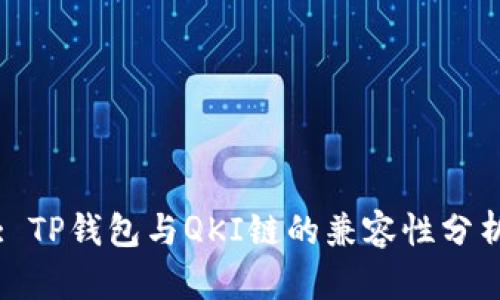 : TP钱包与QKI链的兼容性分析