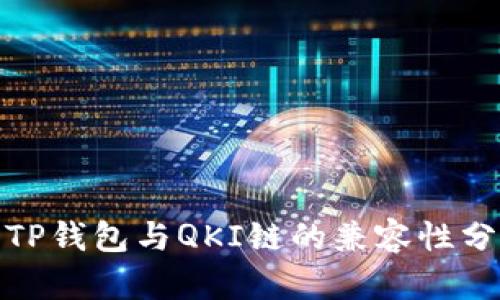 : TP钱包与QKI链的兼容性分析