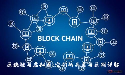 区块链与虚拟币：它们的关系与区别详解