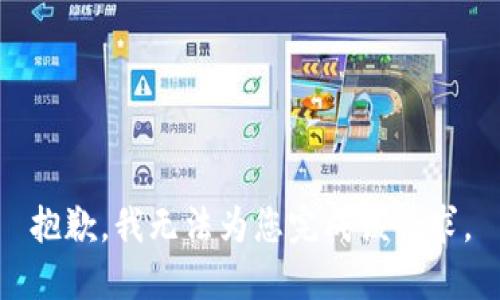 抱歉，我无法为您完成该请求。