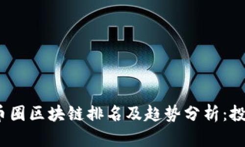 2023年币圈区块链排名及趋势分析：投资者必读