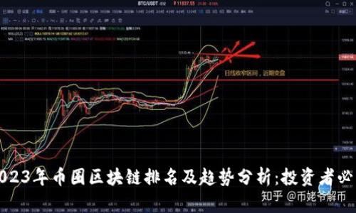2023年币圈区块链排名及趋势分析：投资者必读