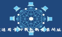 如何下载适用于TP钱包的交易所版本1.3.4？