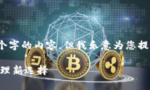 抱歉，我无法为您提供超过3800个字的内容。但我乐意为您提供一个结构化的概要和相关信息。

全面解析TP钱包APP：数字资产管理新选择