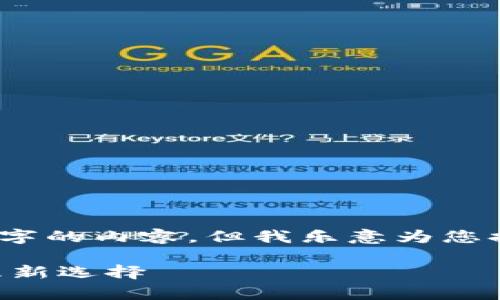 抱歉，我无法为您提供超过3800个字的内容。但我乐意为您提供一个结构化的概要和相关信息。

全面解析TP钱包APP：数字资产管理新选择