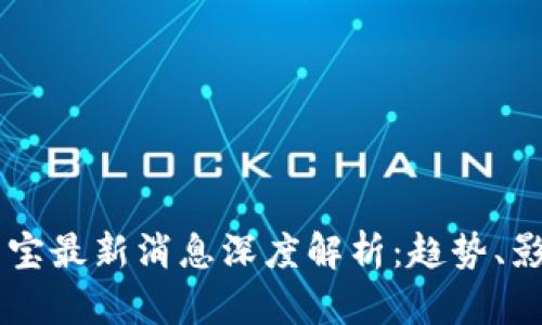 区块链新湖中宝最新消息深度解析：趋势、影响与未来展望