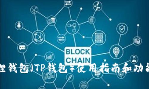 小狐狸钱包（TP钱包）使用指南和功能解析