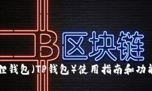 小狐狸钱包（TP钱包）使用指南和功能解析