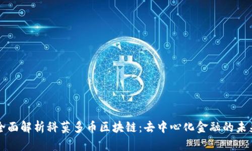 全面解析科莫多币区块链：去中心化金融的未来