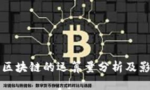 比特币区块链的运算量分析及影响解读