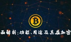 TP钱包的全面解析：功能、用途及其在加密市场的