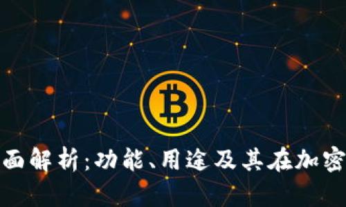 TP钱包的全面解析：功能、用途及其在加密市场的地位