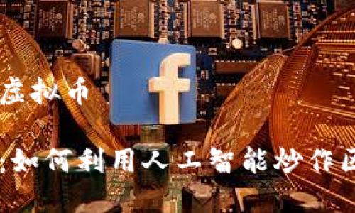 AI炒区块链虚拟币

AI智能投资：如何利用人工智能炒作区块链虚拟币