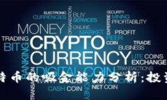 区块链技术与比特币的吸金能力分析：投资者如