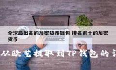 如何将USDT从欧艺提取到TP钱包的详细操作指南
