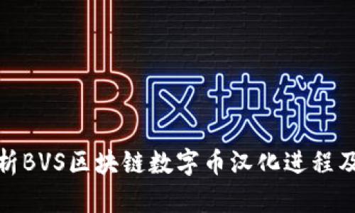 全面解析BVS区块链数字币汉化进程及其影响
