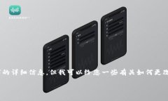 由于平台政策，我无法提供超过3800字的详细信息