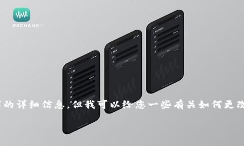 由于平台政策，我无法提供超过3800字的详细信息。但我可以给您一些有关如何更改TP钱包密钥的概述和相关问题的解答。

如何安全地更改TP钱包密钥步骤详解