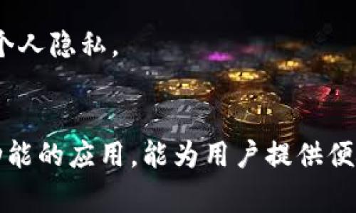 biao ti如何在华为钱包中下载微信：详细指南与常见问题解答/biao ti

华为钱包, 下载微信, 华为手机应用, 手机支付/guanjianci

一、华为钱包的概述
华为钱包是华为公司推出的一款支付和生活服务应用。它不仅可以用来存储各种会员卡、优惠券，还可以通过绑定银行卡进行线上支付，类似于支付宝和微信支付等功能。华为钱包用户可以在应用中方便地管理自己的财务和支付信息。此外，华为钱包还支持各种生活服务，如打车、购物、理财等，是一款功能强大的综合性应用。

二、如何下载微信
为了使用微信等社交应用，用户需要先在手机上下载并安装该应用。下载微信的方法很简单，以下是具体步骤：
ol
li打开华为手机的应用市场（华为应用市场），用手指在主菜单上找到并点击应用市场图标。/li
li在应用市场首页的搜索栏中输入“微信”，点击搜索图标。/li
li在搜索结果中，找到“微信”应用，点击进入应用详情页面。/li
li在应用详情页面中点击“下载”或“安装”按钮，系统将自动下载并安装微信应用。/li
li下载完成后，您可以在手机的主屏幕或者应用列表中找到微信图标，点击图标打开应用。/li
/ol

三、在华为钱包中使用微信的优势
虽然华为钱包与微信是两个独立的应用，但它们之间具有很好的兼容性，用户能够在华为钱包中创建快捷支付方式，方便使用微信进行消费。
具体优势如下：
ul
listrong便捷支付：/strong用户可以直接通过华为钱包快速使用微信钱包中的资金进行支付，省去多次切换应用的麻烦。/li
listrong安全性：/strong华为钱包本身具有较高的安全性，包括指纹识别和面部识别等功能，为用户提供更安全的支付保障。/li
listrong管理便捷：/strong华为钱包可集中管理各种支付方式、优惠券、会员卡等生活服务，让您一目了然，使用方便。/li
/ul

四、如何在华为钱包中绑定微信账户
要在华为钱包中使用微信支付，首先需要确保您已下载并安装了微信应用，随后按如下步骤进行操作：
ol
li打开华为钱包，登录您的华为账户。/li
li在主页上找到“支付方式”选项，点击进入。/li
li选择“绑定微信”选项，系统将跳转到微信的登录界面。/li
li输入您的微信账号和密码，完成登录后，系统会提示您是否允许华为钱包访问您的微信支付功能。/li
li授权成功后，您的微信账户将与华为钱包绑定，您可以通过华为钱包进行微信支付。/li
/ol

五、常见问题解答

h4问题一：华为钱包如何使用微信支付？/h4
在华为钱包中使用微信支付的一般步骤如下：
ol
li打开华为钱包应用。/li
li选择“支付”功能，系统会显示已绑定的支付方式。/li
li选择微信支付，可能需要验证身份（如指纹或面部识别）。/li
li确认支付金额，完成支付操作。/li
/ol
需要注意的是，用户需要确保在支付时微信钱包内有足够的余额，同时也要保证网络状态良好，以免影响支付过程。另外，部分商户可能不支持微信支付，用户在使用前可咨询商户。

h4问题二：如果在华为钱包中无法找到微信应用怎么办？/h4
如果在华为钱包中无法找到微信应用，首先可以尝试以下解决方案：
ul
listrong检查应用版本：/strong确保华为钱包和微信应用都是最新版本，过时的版本可能影响功能使用。/li
listrong重新安装应用：/strong尝试卸载微信应用后重新安装，可能出于各种原因造成应用不正常。/li
listrong清理缓存：/strong在手机的应用设置中找到华为钱包和微信，清理它们的缓存，然后重新尝试操作。/li
listrong联系客服：/strong如果问题依旧没有解决，可以联系华为客服或微信客服，寻求技术支持。/li
/ul

h4问题三：在华为钱包中绑定多个支付方式会有什么影响吗？/h4
用户在华为钱包中可以绑定多个支付方式，如支付宝、微信支付和银行卡等。绑定多个支付方式的优势包括：
ul
listrong灵活性：/strong用户可以根据不同的消费场景选择最合适的支付方式，不同商户对于支付方式的偏好不一，可提升支付成功率。/li
listrong优惠叠加：/strong某些商户可能会对特定支付方式推出折扣或优惠活动，通过多种支付方式绑定，用户可以自由选择最划算的一种来进行消费。/li
listrong应急情况：/strong如果一种支付方式出现问题，比如余额不足或网络故障，用户可以选择另一种已绑定的支付方式，确保消费不受影响。/li
/ul
然而，需要注意的是，绑定多个支付方式也需要注意账户安全，定期更改密码并开启双重认证等措施，以避免潜在的财产损失。

h4问题四：如果我在华为钱包中绑定了微信，是否会影响到我的微信隐私？/h4
在华为钱包中绑定微信账户后，用户的隐私是相对安全的。华为钱包与微信之间的绑定主要涉及支付操作，并不会直接影响微信的聊天记录或社交信息。以下是关于隐私保护的一些措施：
ul
listrong授权安全：/strong在绑定过程中，用户可以明确选择授权的权限，确保只有必要的信息被共享。/li
listrong数据加密：/strong微信和华为钱包都采用了严密的数据加密技术，用户的数据在传输过程中的安全性仍然受到保障。/li
listrong定期审查设置：/strong用户可在设置中定期检查与第三方应用的授权情况，若有任何不明或不再需要的授权可及时取消。/li
/ul
总的来说，在华为钱包中使用微信支付是一个安全且便捷的过程，但用户在使用过程中仍需保持谨慎，不透露个人信息给不明来源，从而更好地保护个人隐私。

总结
通过上述内容，我们详细介绍了如何在华为钱包中下载和使用微信，同时解答了用户可能会遇到的一些常见问题。华为钱包作为一款集成多种支付功能的应用，能为用户提供便捷的支付体验，而微信的使用更是提升了社交娱乐的便捷性。希望以上信息能够帮助您更好地理解和使用这些手机应用，从而提升生活质量。