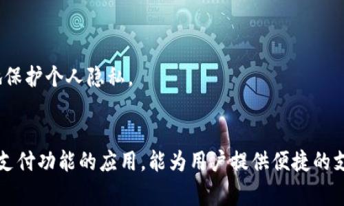 biao ti如何在华为钱包中下载微信：详细指南与常见问题解答/biao ti

华为钱包, 下载微信, 华为手机应用, 手机支付/guanjianci

一、华为钱包的概述
华为钱包是华为公司推出的一款支付和生活服务应用。它不仅可以用来存储各种会员卡、优惠券，还可以通过绑定银行卡进行线上支付，类似于支付宝和微信支付等功能。华为钱包用户可以在应用中方便地管理自己的财务和支付信息。此外，华为钱包还支持各种生活服务，如打车、购物、理财等，是一款功能强大的综合性应用。

二、如何下载微信
为了使用微信等社交应用，用户需要先在手机上下载并安装该应用。下载微信的方法很简单，以下是具体步骤：
ol
li打开华为手机的应用市场（华为应用市场），用手指在主菜单上找到并点击应用市场图标。/li
li在应用市场首页的搜索栏中输入“微信”，点击搜索图标。/li
li在搜索结果中，找到“微信”应用，点击进入应用详情页面。/li
li在应用详情页面中点击“下载”或“安装”按钮，系统将自动下载并安装微信应用。/li
li下载完成后，您可以在手机的主屏幕或者应用列表中找到微信图标，点击图标打开应用。/li
/ol

三、在华为钱包中使用微信的优势
虽然华为钱包与微信是两个独立的应用，但它们之间具有很好的兼容性，用户能够在华为钱包中创建快捷支付方式，方便使用微信进行消费。
具体优势如下：
ul
listrong便捷支付：/strong用户可以直接通过华为钱包快速使用微信钱包中的资金进行支付，省去多次切换应用的麻烦。/li
listrong安全性：/strong华为钱包本身具有较高的安全性，包括指纹识别和面部识别等功能，为用户提供更安全的支付保障。/li
listrong管理便捷：/strong华为钱包可集中管理各种支付方式、优惠券、会员卡等生活服务，让您一目了然，使用方便。/li
/ul

四、如何在华为钱包中绑定微信账户
要在华为钱包中使用微信支付，首先需要确保您已下载并安装了微信应用，随后按如下步骤进行操作：
ol
li打开华为钱包，登录您的华为账户。/li
li在主页上找到“支付方式”选项，点击进入。/li
li选择“绑定微信”选项，系统将跳转到微信的登录界面。/li
li输入您的微信账号和密码，完成登录后，系统会提示您是否允许华为钱包访问您的微信支付功能。/li
li授权成功后，您的微信账户将与华为钱包绑定，您可以通过华为钱包进行微信支付。/li
/ol

五、常见问题解答

h4问题一：华为钱包如何使用微信支付？/h4
在华为钱包中使用微信支付的一般步骤如下：
ol
li打开华为钱包应用。/li
li选择“支付”功能，系统会显示已绑定的支付方式。/li
li选择微信支付，可能需要验证身份（如指纹或面部识别）。/li
li确认支付金额，完成支付操作。/li
/ol
需要注意的是，用户需要确保在支付时微信钱包内有足够的余额，同时也要保证网络状态良好，以免影响支付过程。另外，部分商户可能不支持微信支付，用户在使用前可咨询商户。

h4问题二：如果在华为钱包中无法找到微信应用怎么办？/h4
如果在华为钱包中无法找到微信应用，首先可以尝试以下解决方案：
ul
listrong检查应用版本：/strong确保华为钱包和微信应用都是最新版本，过时的版本可能影响功能使用。/li
listrong重新安装应用：/strong尝试卸载微信应用后重新安装，可能出于各种原因造成应用不正常。/li
listrong清理缓存：/strong在手机的应用设置中找到华为钱包和微信，清理它们的缓存，然后重新尝试操作。/li
listrong联系客服：/strong如果问题依旧没有解决，可以联系华为客服或微信客服，寻求技术支持。/li
/ul

h4问题三：在华为钱包中绑定多个支付方式会有什么影响吗？/h4
用户在华为钱包中可以绑定多个支付方式，如支付宝、微信支付和银行卡等。绑定多个支付方式的优势包括：
ul
listrong灵活性：/strong用户可以根据不同的消费场景选择最合适的支付方式，不同商户对于支付方式的偏好不一，可提升支付成功率。/li
listrong优惠叠加：/strong某些商户可能会对特定支付方式推出折扣或优惠活动，通过多种支付方式绑定，用户可以自由选择最划算的一种来进行消费。/li
listrong应急情况：/strong如果一种支付方式出现问题，比如余额不足或网络故障，用户可以选择另一种已绑定的支付方式，确保消费不受影响。/li
/ul
然而，需要注意的是，绑定多个支付方式也需要注意账户安全，定期更改密码并开启双重认证等措施，以避免潜在的财产损失。

h4问题四：如果我在华为钱包中绑定了微信，是否会影响到我的微信隐私？/h4
在华为钱包中绑定微信账户后，用户的隐私是相对安全的。华为钱包与微信之间的绑定主要涉及支付操作，并不会直接影响微信的聊天记录或社交信息。以下是关于隐私保护的一些措施：
ul
listrong授权安全：/strong在绑定过程中，用户可以明确选择授权的权限，确保只有必要的信息被共享。/li
listrong数据加密：/strong微信和华为钱包都采用了严密的数据加密技术，用户的数据在传输过程中的安全性仍然受到保障。/li
listrong定期审查设置：/strong用户可在设置中定期检查与第三方应用的授权情况，若有任何不明或不再需要的授权可及时取消。/li
/ul
总的来说，在华为钱包中使用微信支付是一个安全且便捷的过程，但用户在使用过程中仍需保持谨慎，不透露个人信息给不明来源，从而更好地保护个人隐私。

总结
通过上述内容，我们详细介绍了如何在华为钱包中下载和使用微信，同时解答了用户可能会遇到的一些常见问题。华为钱包作为一款集成多种支付功能的应用，能为用户提供便捷的支付体验，而微信的使用更是提升了社交娱乐的便捷性。希望以上信息能够帮助您更好地理解和使用这些手机应用，从而提升生活质量。